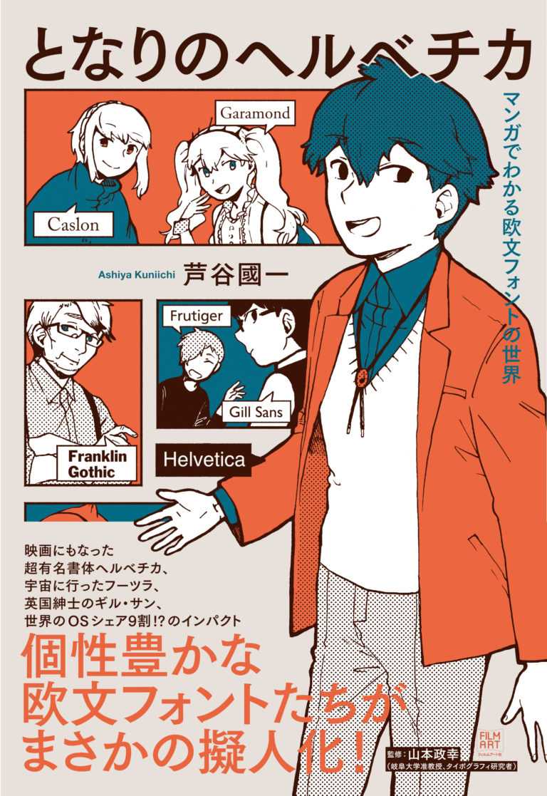 Cover Image for 【書評】【フォント】フォントを擬人化? Helveticaは王子様系イケメン?「となりのヘルベチカ」(芦谷國一/フィルムアート社)-image
